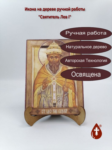 Святитель Лев I, 12x16x1,8 см, арт В8236 Святитель Лев I, 12x16x1,8 см, арт В8236