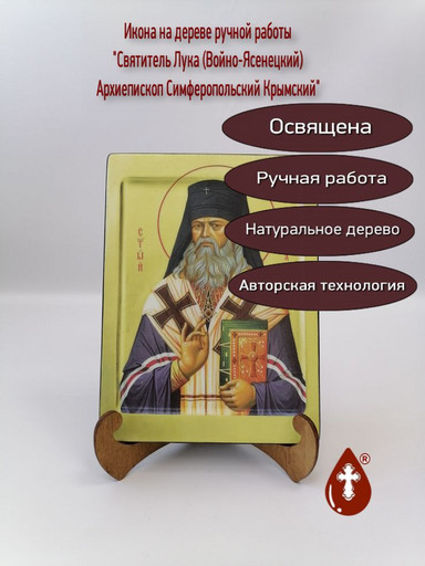 Святитель Лука (Войно-Ясенецкий) Архиепископ Симферопольский Крымский, арт И922-3