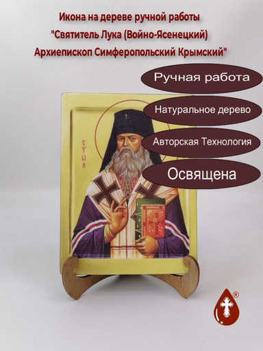 Святитель Лука (Войно-Ясенецкий) Архиепископ Симферопольский Крымский, арт И922-3 Святитель Лука (Войно-Ясенецкий) Архиепископ Симферопольский Крымский, арт И922-3