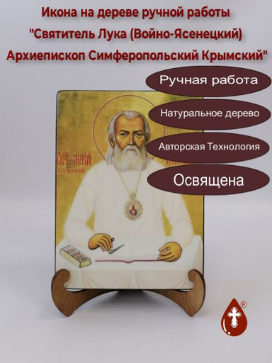 Святитель Лука (Войно-Ясенецкий) Архиепископ Симферопольский Крымский, арт И922-4