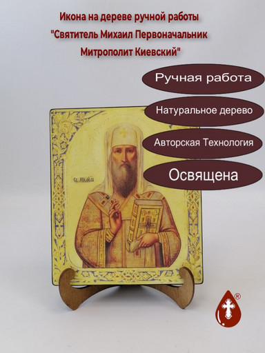 Святитель Михаил Первоначальник Митрополит Киевский, 17x20x3 см, арт А6646
