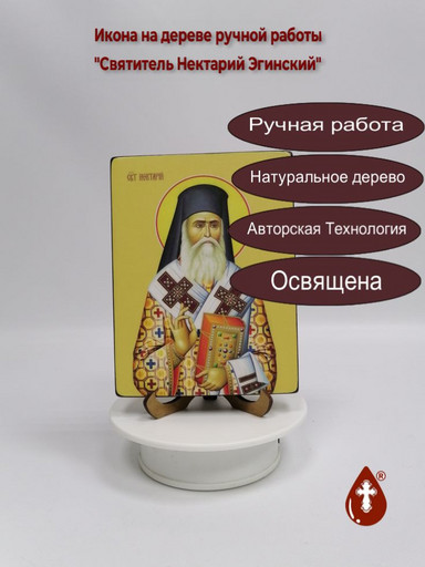 Святитель Нектарий Эгинский, 12x16x3 см, арт Ид4123 Святитель Нектарий Эгинский, 12x16x3 см, арт Ид4123