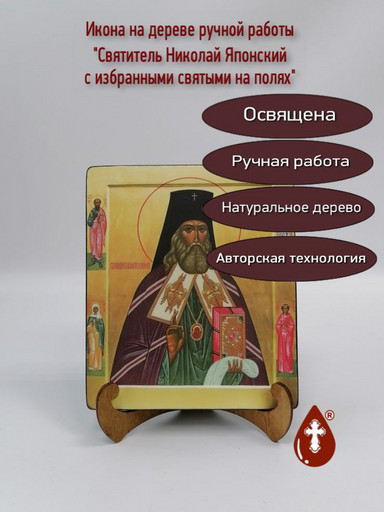 Святитель Николай Японский с избранными святыми на полях, 17x20x1,8 см, арт А5190