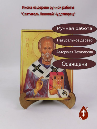 Святитель Николай Чудотворец, 15x20x1,8 см, арт Ик19765