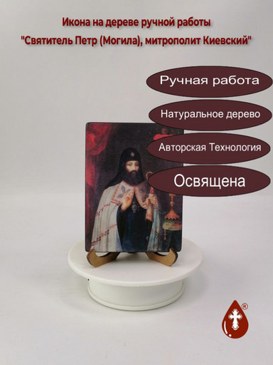Святитель Петр (Могила), митрополит Киевский, 12x16x1,8 см, арт В8263 Святитель Петр (Могила), митрополит Киевский, 12x16x1,8 см, арт В8263
