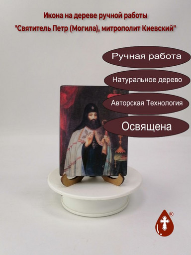 Святитель Петр (Могила), митрополит Киевский, 9x12x1,8 см, арт В8263
