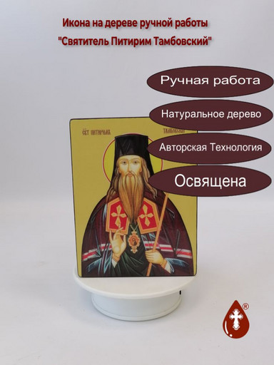 Святитель Питирим Тамбовский, 12x16x3 см, арт Ид4171-2 Святитель Питирим Тамбовский, 12x16x3 см, арт Ид4171-2