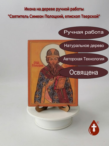 Святитель Симеон Полоцкий, епископ Тверской, 12x16x1,8 см, арт В5325