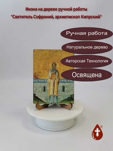 Святитель Софроний, архиепископ Кипрский, 9x12x1,8 см, арт И6203 Святитель Софроний, архиепископ Кипрский, 9x12x1,8 см, арт И6203