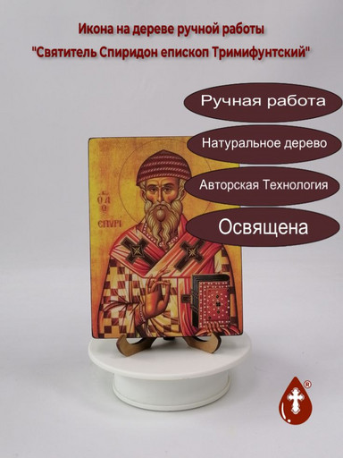 Святитель Спиридон епископ Тримифунтский, 12x16x4 см, арт И027