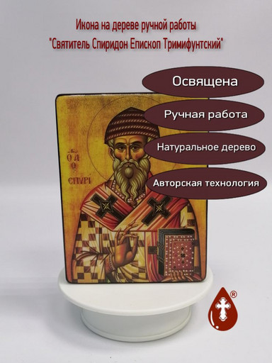 Святитель Спиридон епископ Тримифунтский, 15x20x1,8 см, арт И027