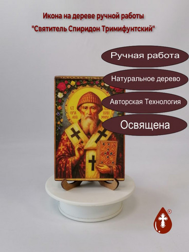 Святитель Спиридон Тримифунтский, 10x15x1,8 см, арт И5769