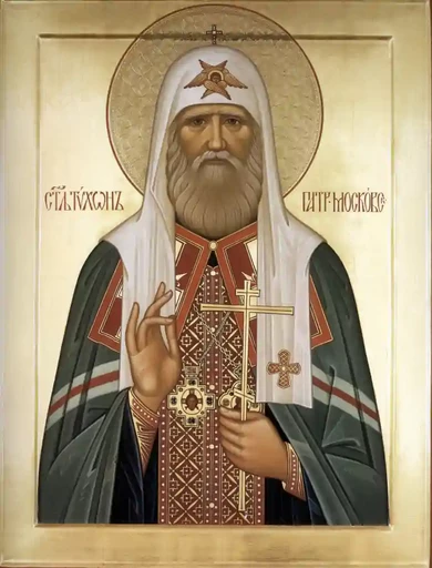 Святитель Тихон (Беллавин), патриарх Московский и всея России, арт В2524