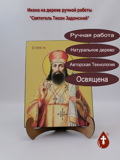Святитель Тихон Задонский, 21x28x3 см, арт Ид4251