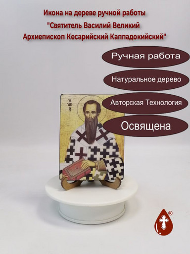 Святитель Василий Великий Архиепископ Кесарийский Каппадокийский, 9x12x1,8 см, арт И136