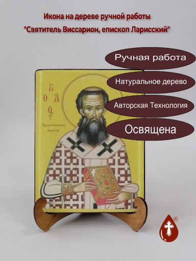Святитель Виссарион, епископ Ларисский, 9x12x4 см, арт Б0174