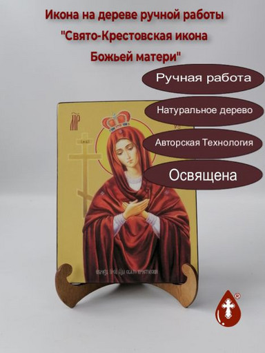 Свято-Крестовская икона Божьей матери, 9x12x4 см, арт Ид3651
