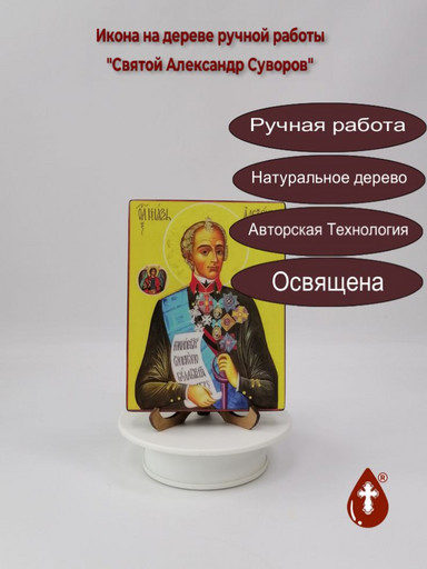 Святой Александр Суворов, 12x16x3 см, арт А5548