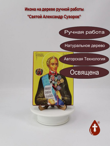 Святой Александр Суворов, 12x16x1,8 см, арт А5548