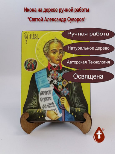 Святой Александр Суворов, 9x12x3 см, арт А5548
