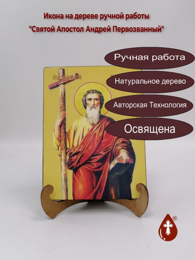 Святой Апостол Андрей Первозванный, 9x12x3 см, арт И7497