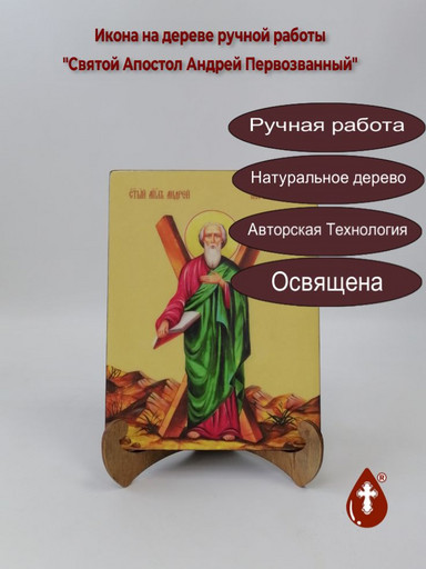 Святой Апостол Андрей Первозванный, 15x20x1,8 см, арт И7500