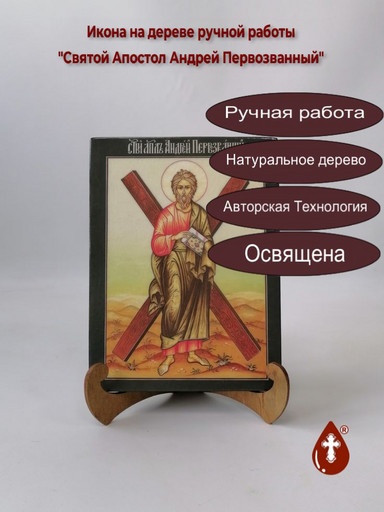 Святой Апостол Андрей Первозванный, 15x20x1,8 см, арт В3763