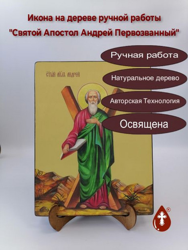 Святой Апостол Андрей Первозванный, 21x28x3 см, арт И9114