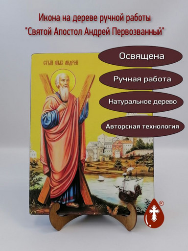 Святой Апостол Андрей Первозванный, 21х28x2,8 см, арт И9113