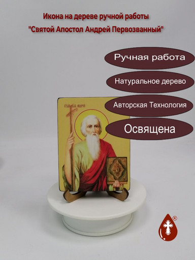 Святой Апостол Андрей Первозванный, 9x12x1,8 см, арт Ид3048