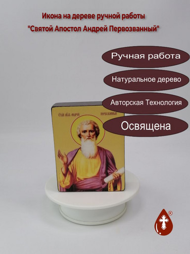 Святой Апостол Андрей Первозванный, 9x12x3 см, арт Ид25289