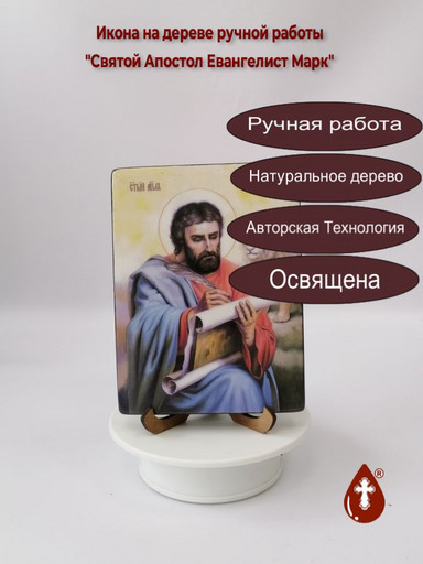 Святой Апостол Евангелист Марк, 12x16x1,8 см, арт Ид4520 Святой Апостол Евангелист Марк, 12x16x1,8 см, арт Ид4520