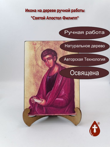 Святой Апостол Филипп, 9x12x4 см, арт А5346 Святой Апостол Филипп, 9x12x4 см, арт А5346