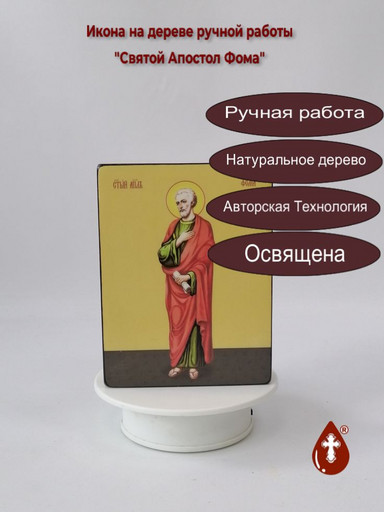 Святой Апостол Фома, 9x12x3 см, арт Ид3011