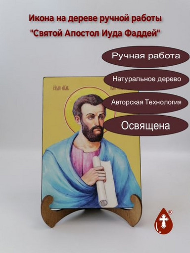 Святой Апостол Иуда Фаддей, 9x12x4 см, арт И7516 Святой Апостол Иуда Фаддей, 9x12x4 см, арт И7516