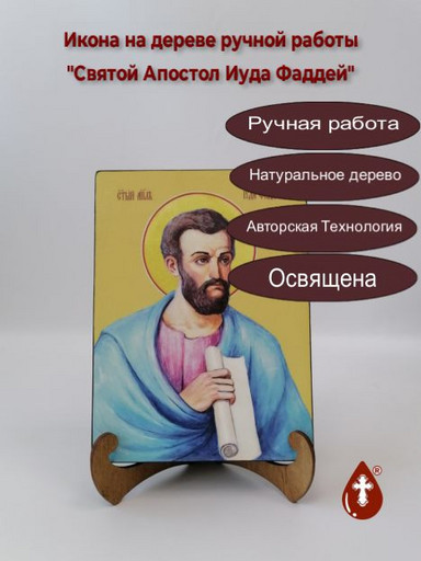 Святой Апостол Иуда Фаддей, 9x12x1,8 см, арт И7516 Святой Апостол Иуда Фаддей, 9x12x1,8 см, арт И7516