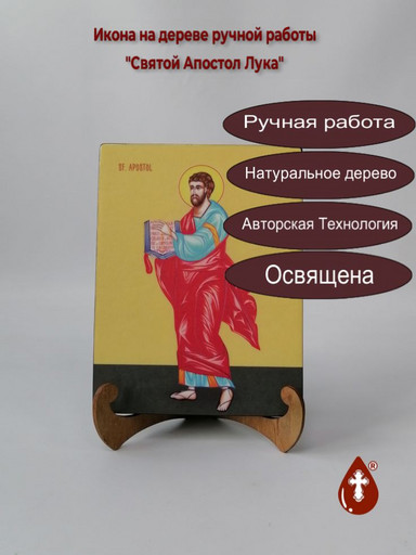 Святой Апостол Лука, 15x20x1,8 см, арт И7484 Святой Апостол Лука, 15x20x1,8 см, арт И7484