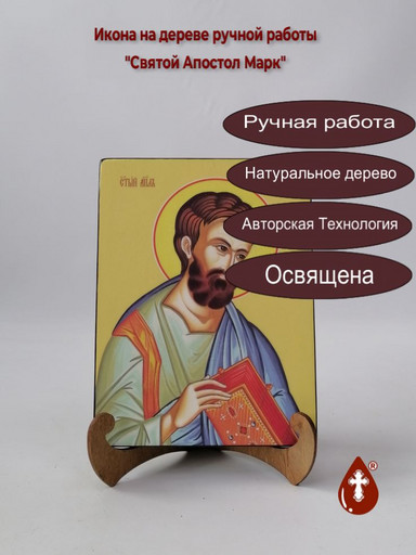 Святой Апостол Марк, 15x20x1,8 см, арт Ид3015