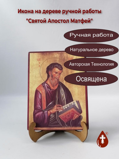 Святой Апостол Матфей, 9x12x4 см, арт А6661-2