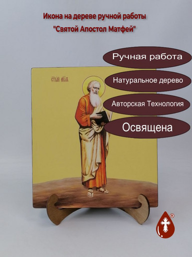 Святой Апостол Матфей, 25x28x3 см, арт И9069
