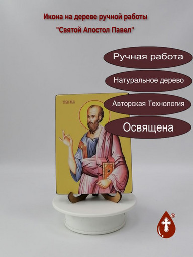 Святой Апостол Павел, 12x16x1,8 см, арт Ид25291