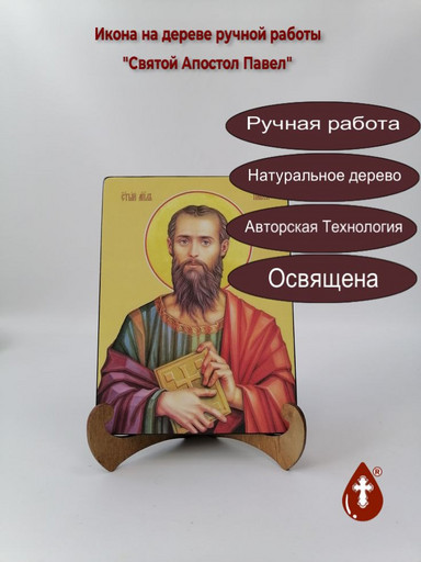 Святой Апостол Павел, 9x12x1,8 см, арт И7523 Святой Апостол Павел, 9x12x1,8 см, арт И7523