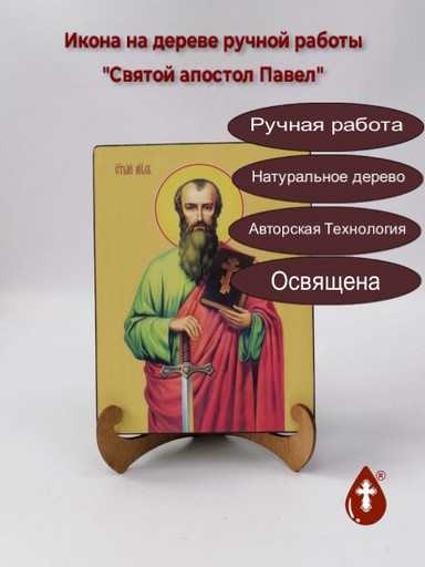 Святой апостол Павел, 9x12x3 см, арт Ид3072-2