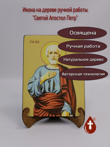 Святой Апостол Петр, 15x20x1,8 см, арт Ид25294