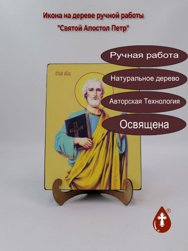 Святой Апостол Петр, 18x24x3 см, арт Ид3076