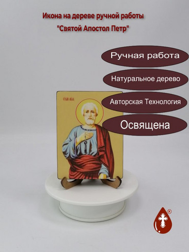 Святой Апостол Петр, 9x12x1,8 см, арт Ид25294