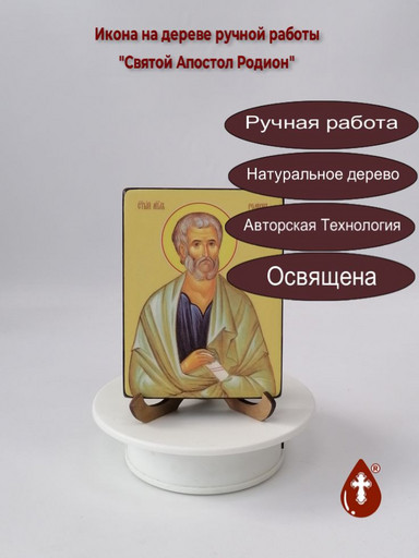 Святой Апостол Родион, 12x16x3 см, арт Ид3084 Святой Апостол Родион, 12x16x3 см, арт Ид3084