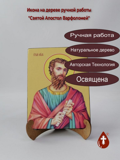 Святой Апостол Варфоломей, 15x20x1,8 см, арт И7506