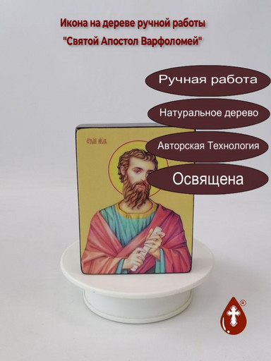 Святой Апостол Варфоломей, 9x12x3 см, арт Ид3055
