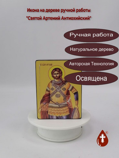 Святой Артемий Антиохийский, 12x16x3 см, арт Ид3839